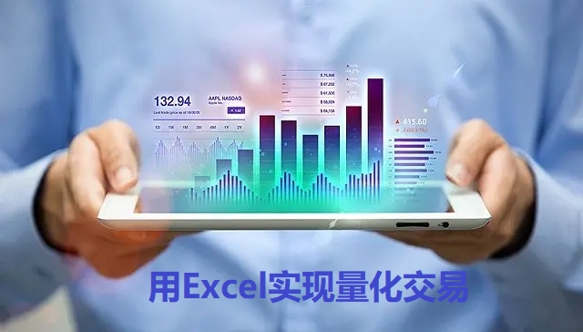 用Excel实现量化交易
