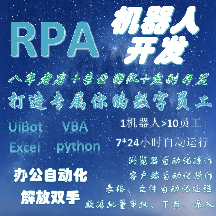 承接各类RPA实施，以及疑难问题解决    微信：w568910477
